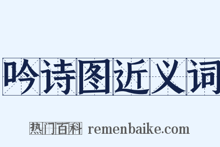 吟诗图近义词是什么意思的图片